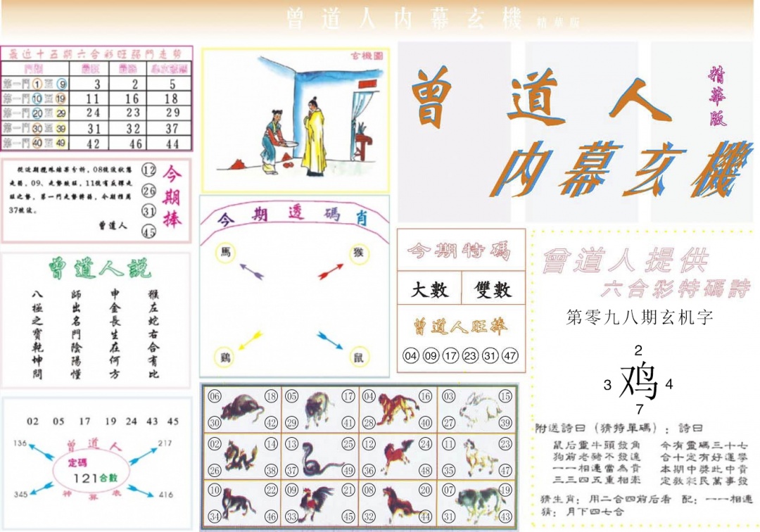 六合彩098期曾道人内幕精华版