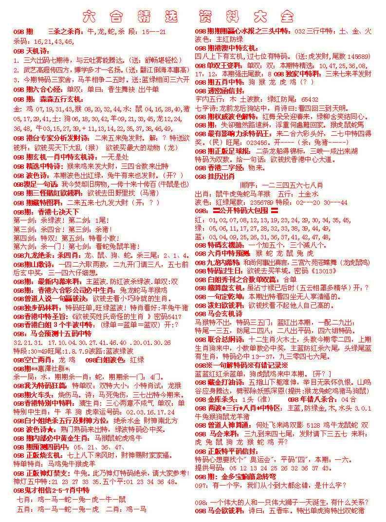 六合彩098期六合精选资料大全