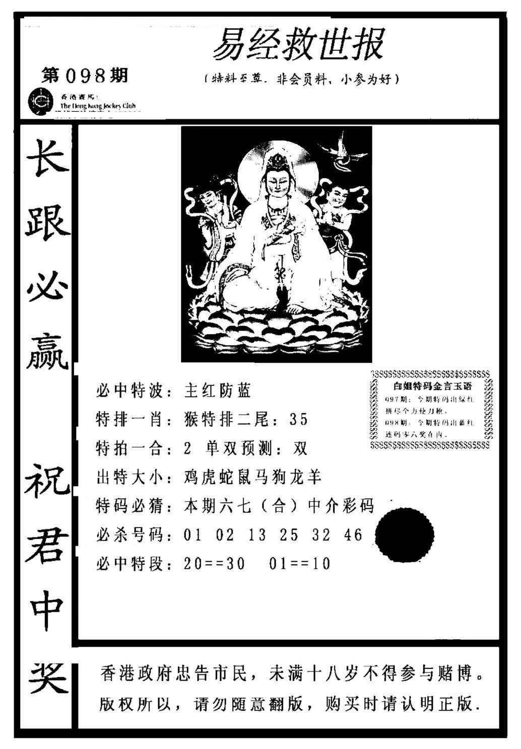六合彩098期易经救世报