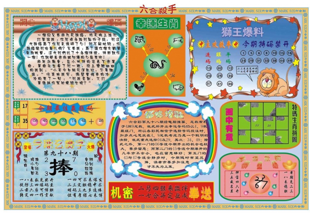 六合彩098期六合杀手B