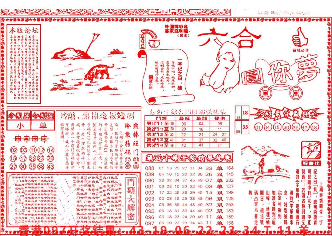 六合彩098期六合圆你梦A