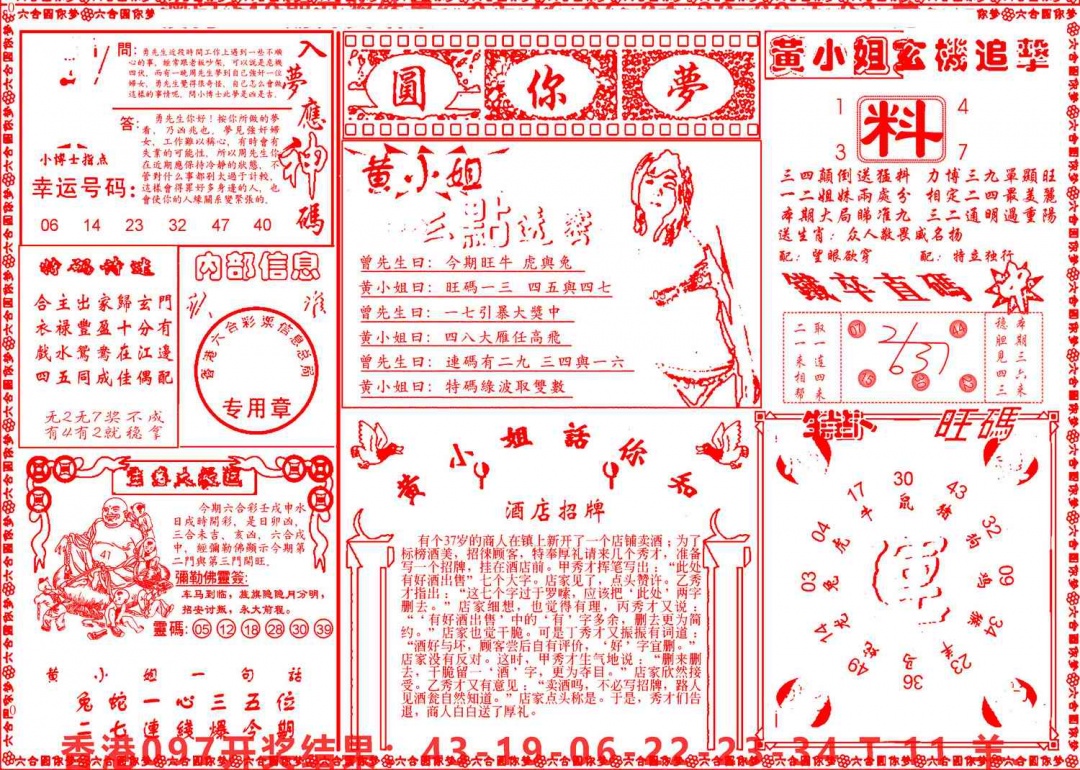 六合彩098期六合圆你梦B