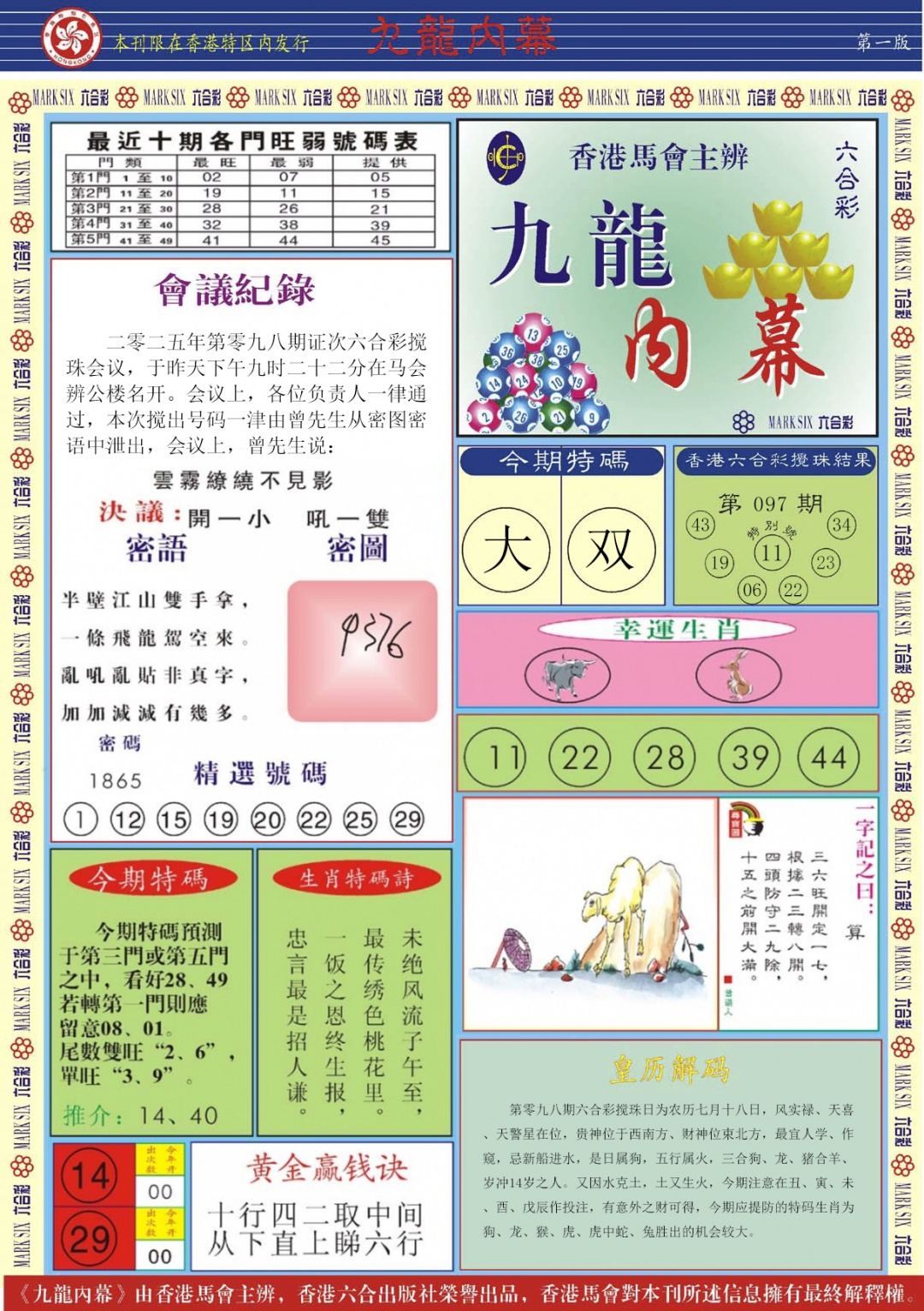 六合彩098期九龙内幕A