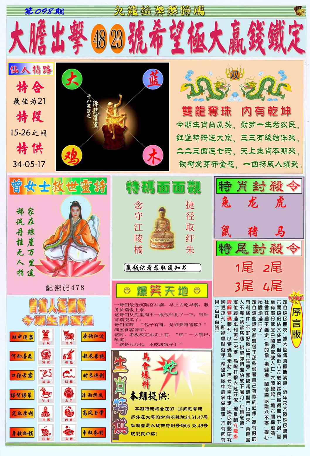 六合彩098期九龙挂牌解特码B