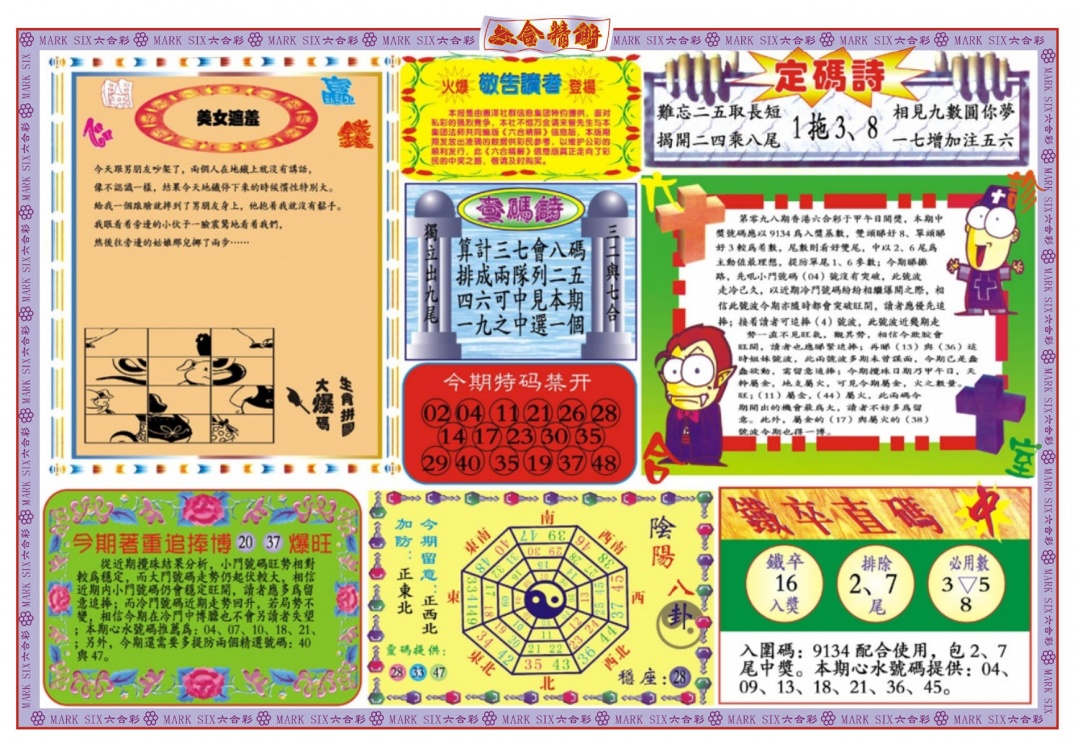 六合彩098期六合精解B