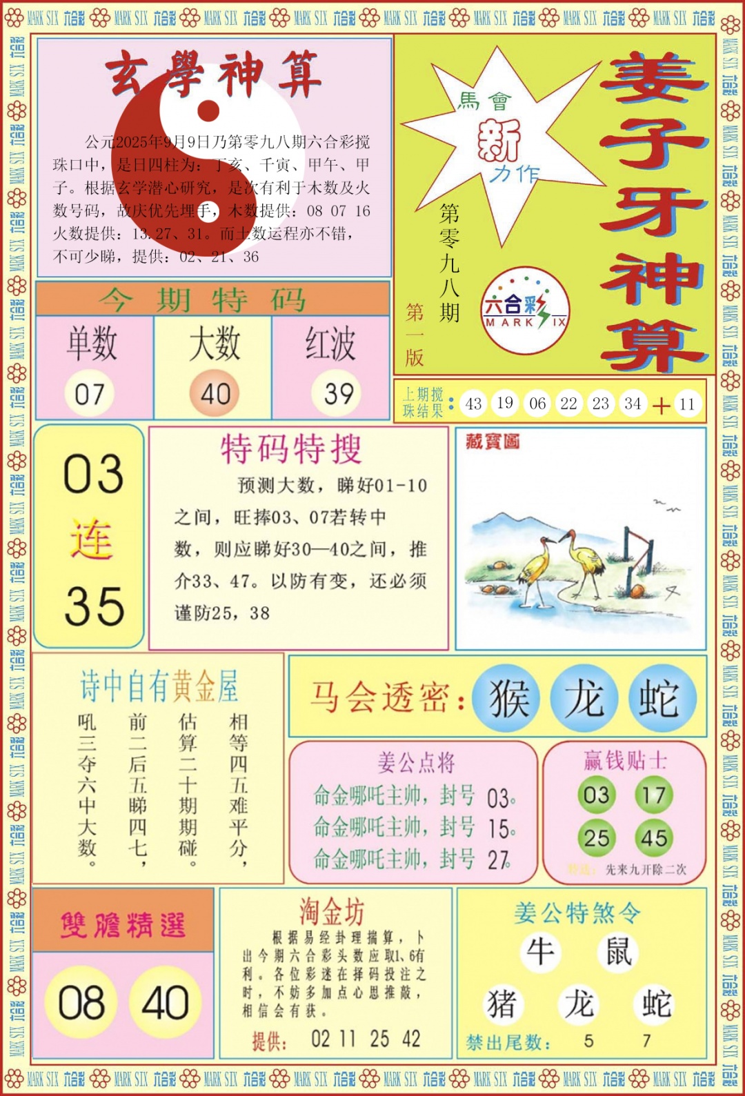 六合彩098期姜子牙神算A