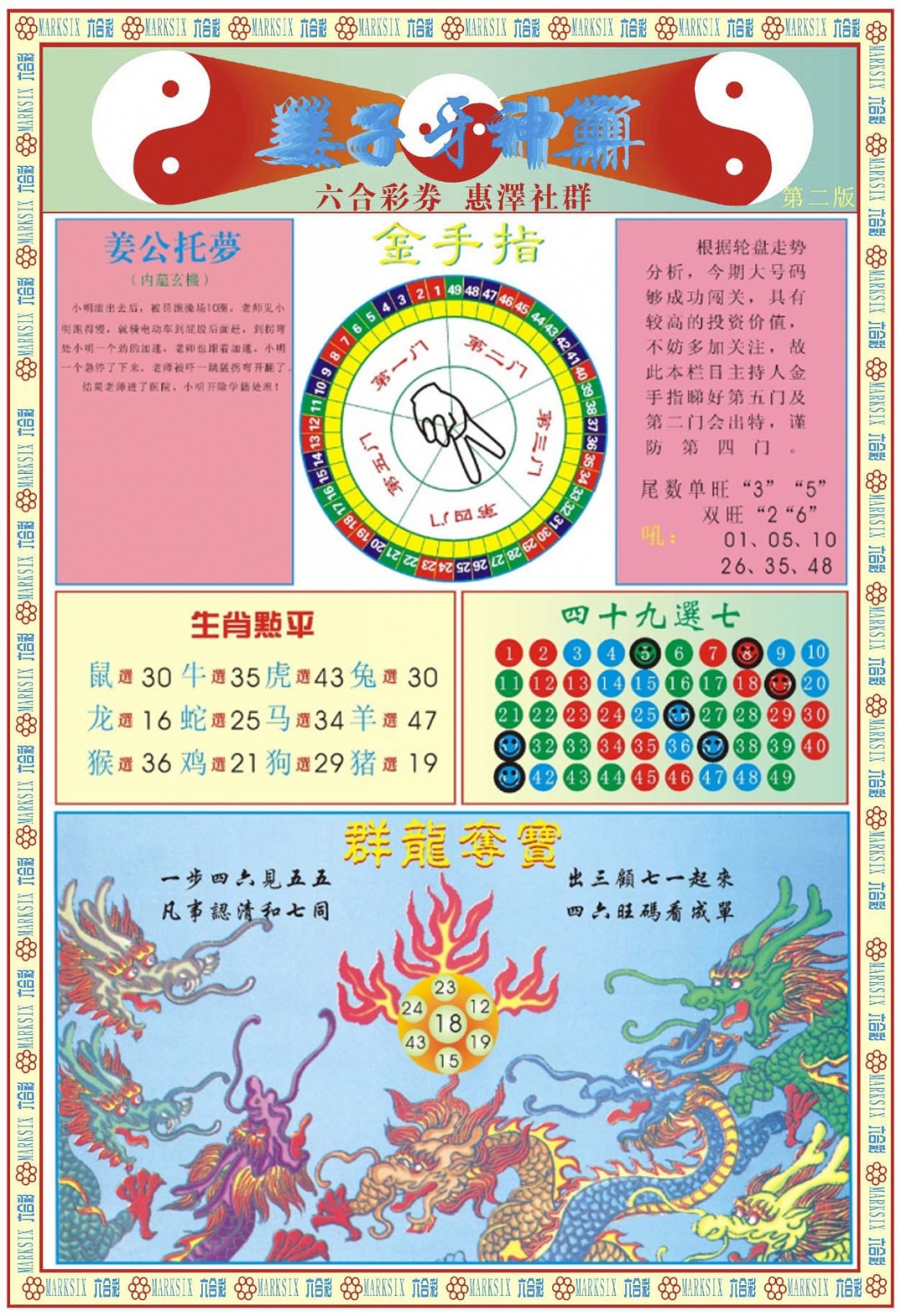 六合彩098期姜子牙神算B