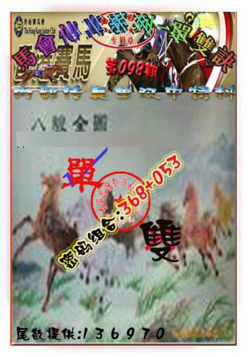 六合彩098期马会传真-单双诀