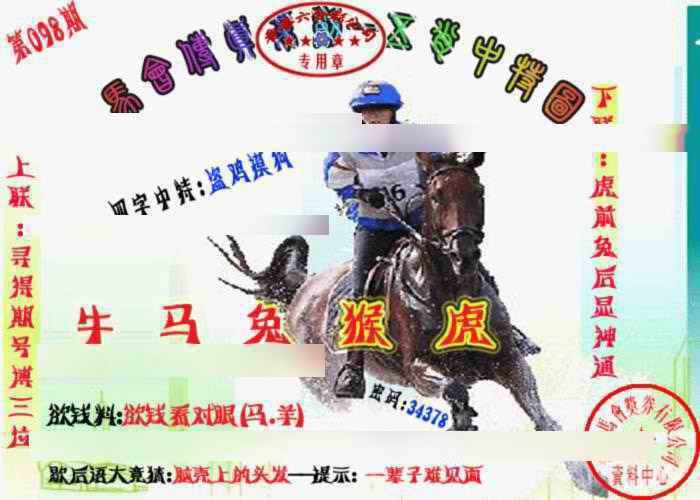 六合彩098期马会传真-五肖料