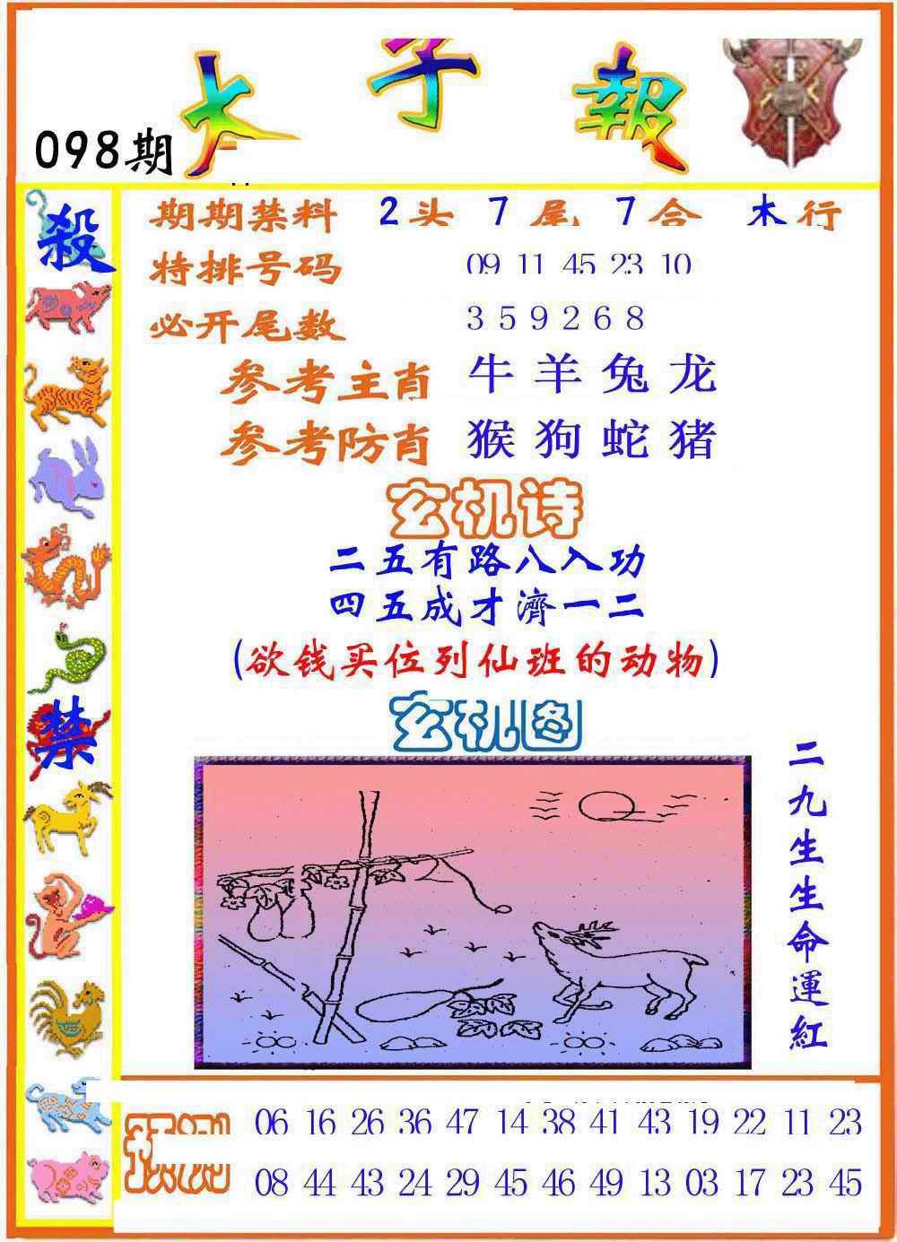 六合彩098期太子报