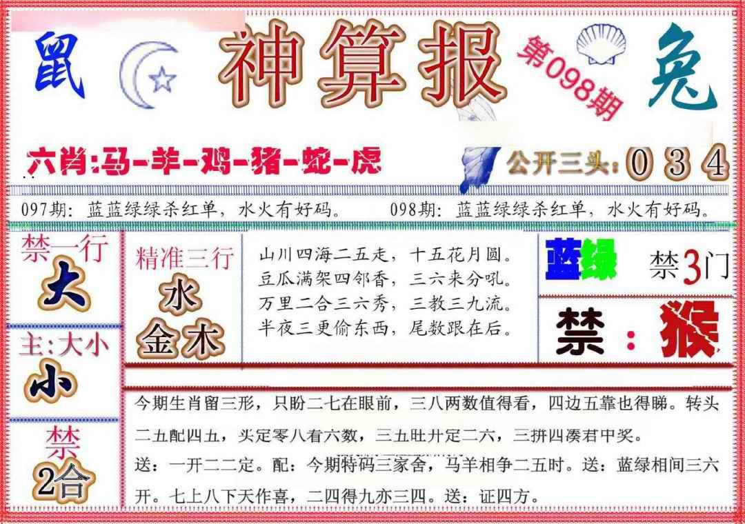 六合彩098期神算报(新版)