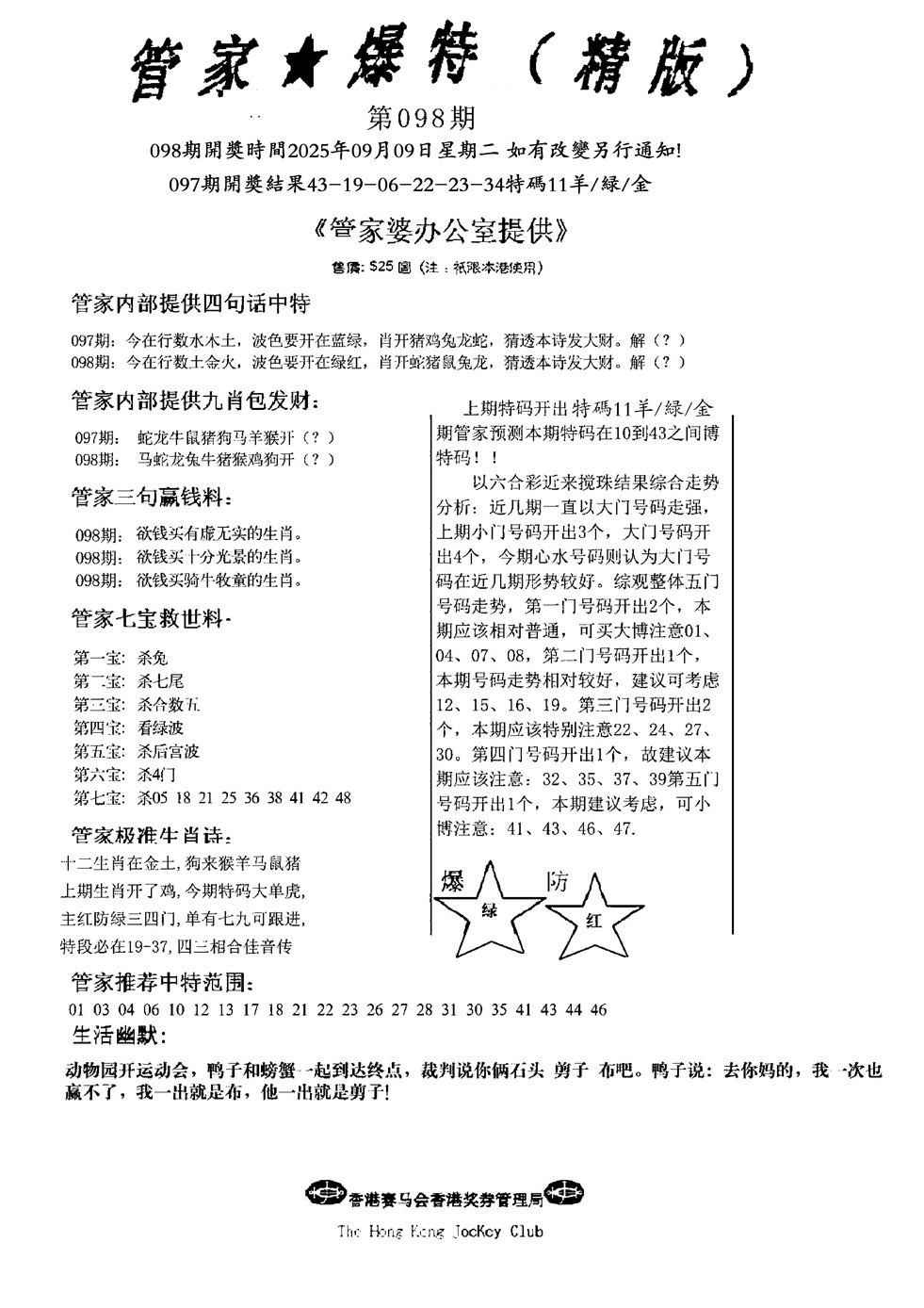 六合彩098期管家爆特精版(新图)
