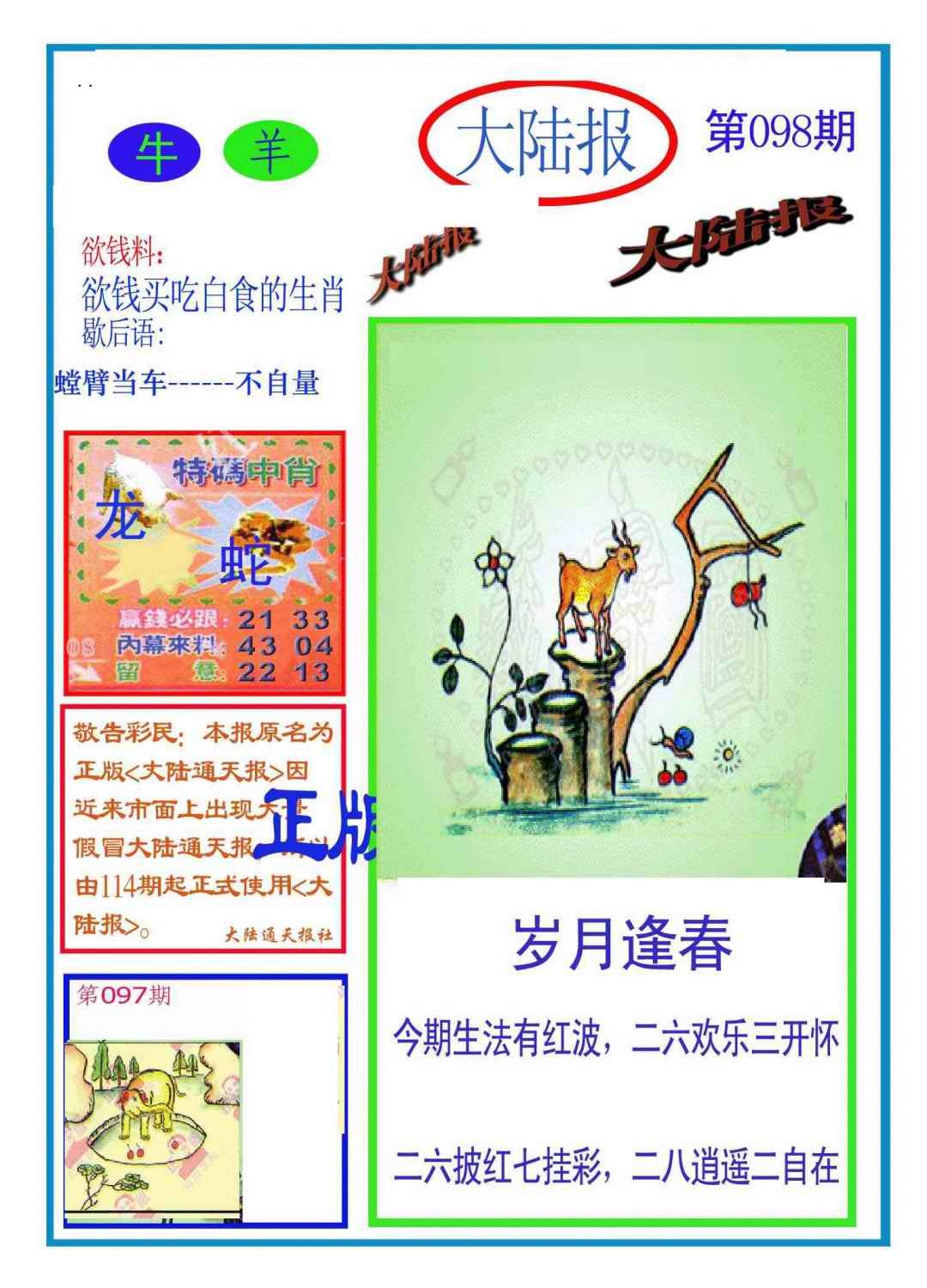 六合彩098期大陆报(新图)