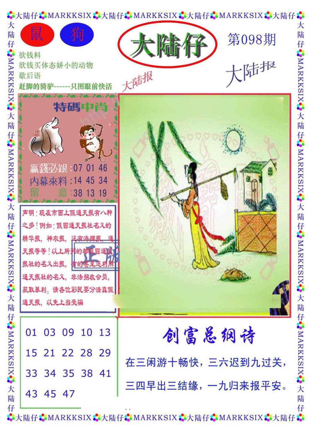 六合彩098期大陆仔(新图)