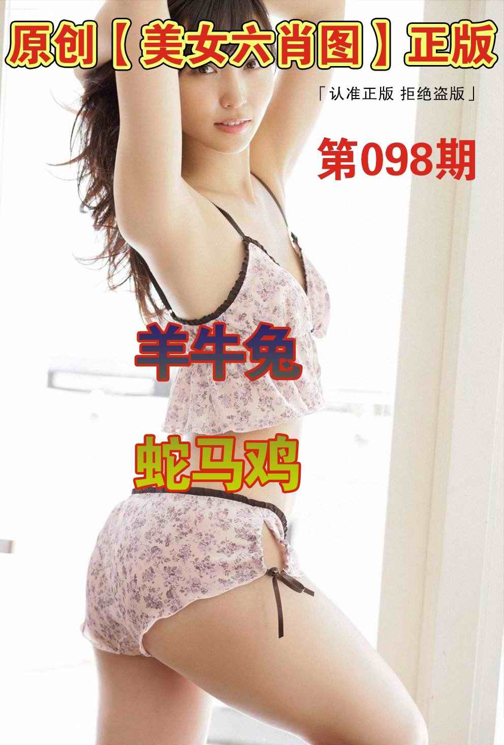 六合彩098期美女六肖图A