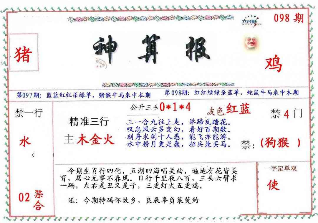 六合彩098期?财神算报