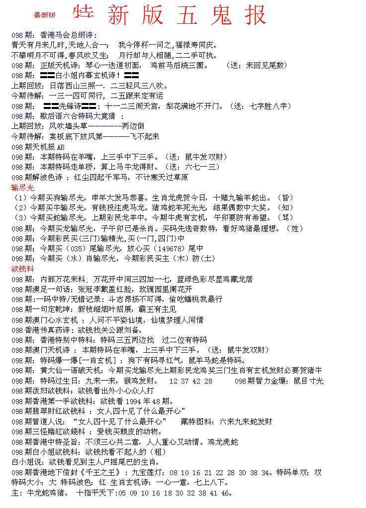 六合彩098期特新五鬼A