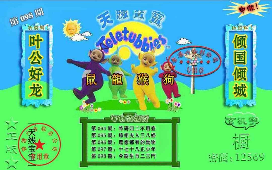 六合彩098期宝宝玄机报