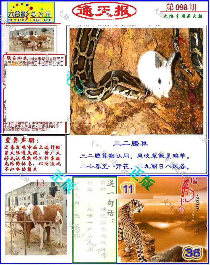 六合彩098期大陆通天报