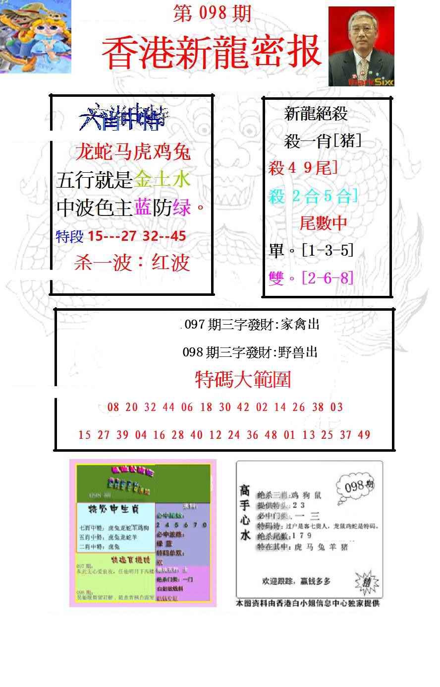 六合彩098期新龙密报