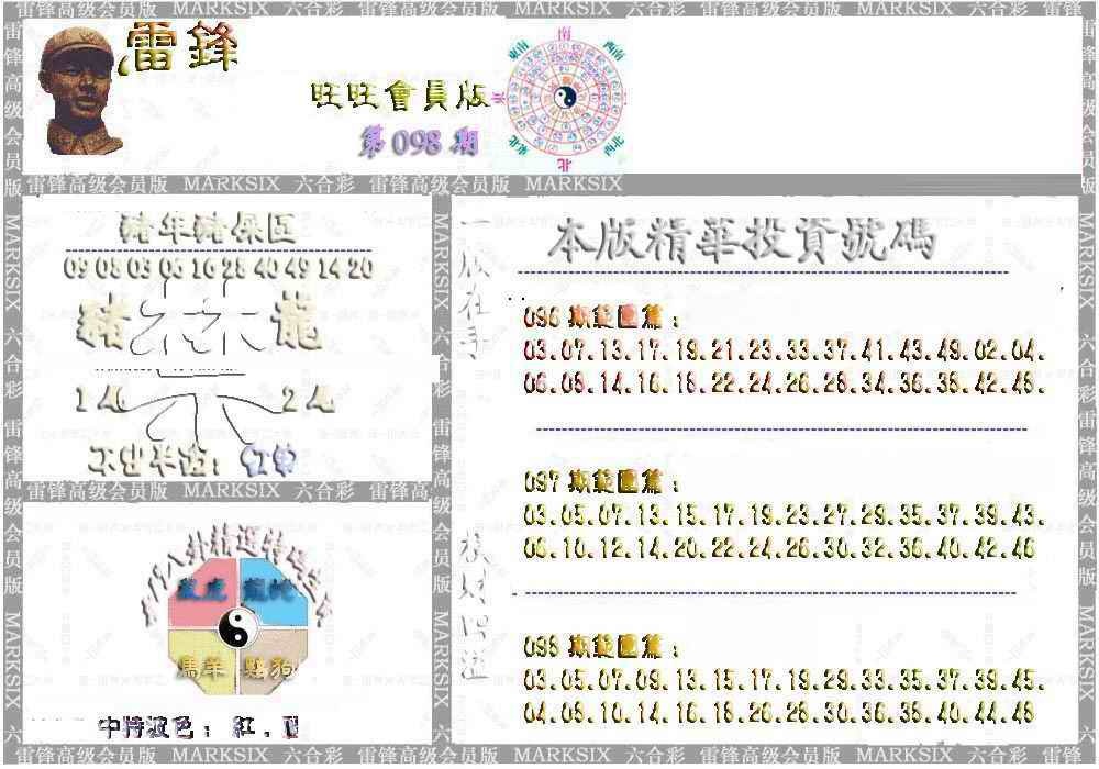六合彩098期雷锋鼠年旺旺版