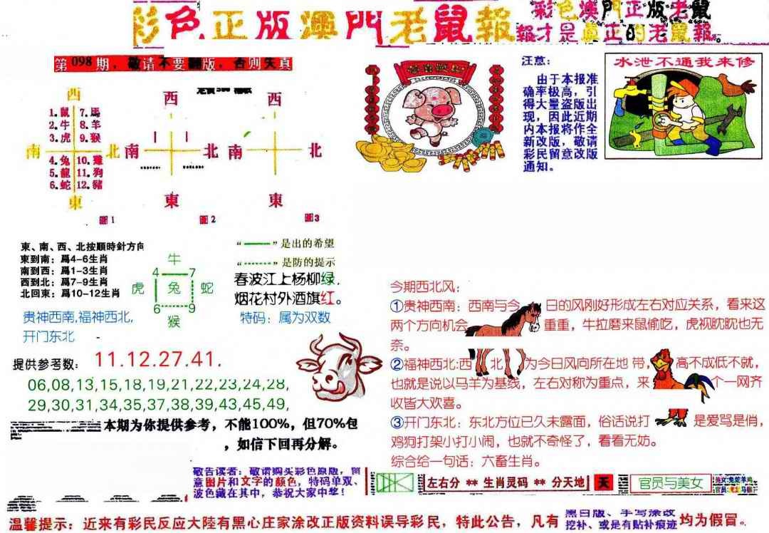 六合彩098期彩色正版澳门老鼠报