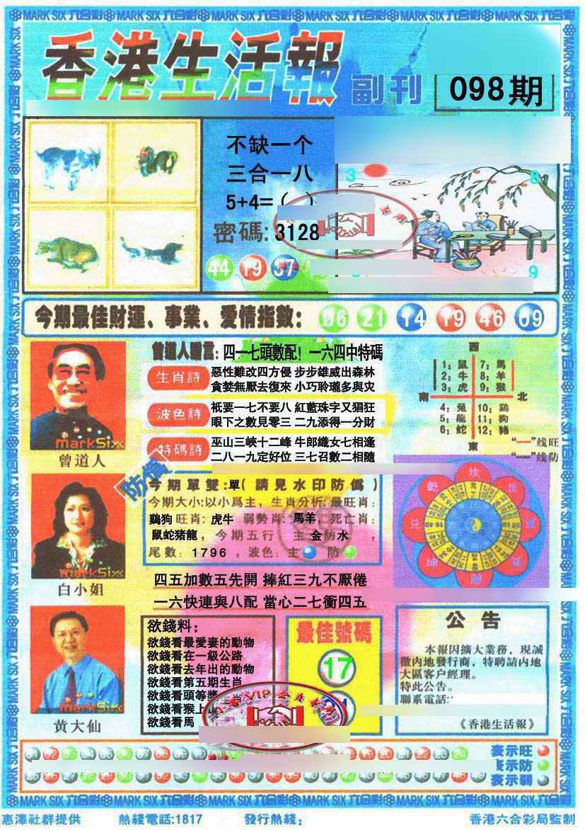 六合彩098期香港生活报