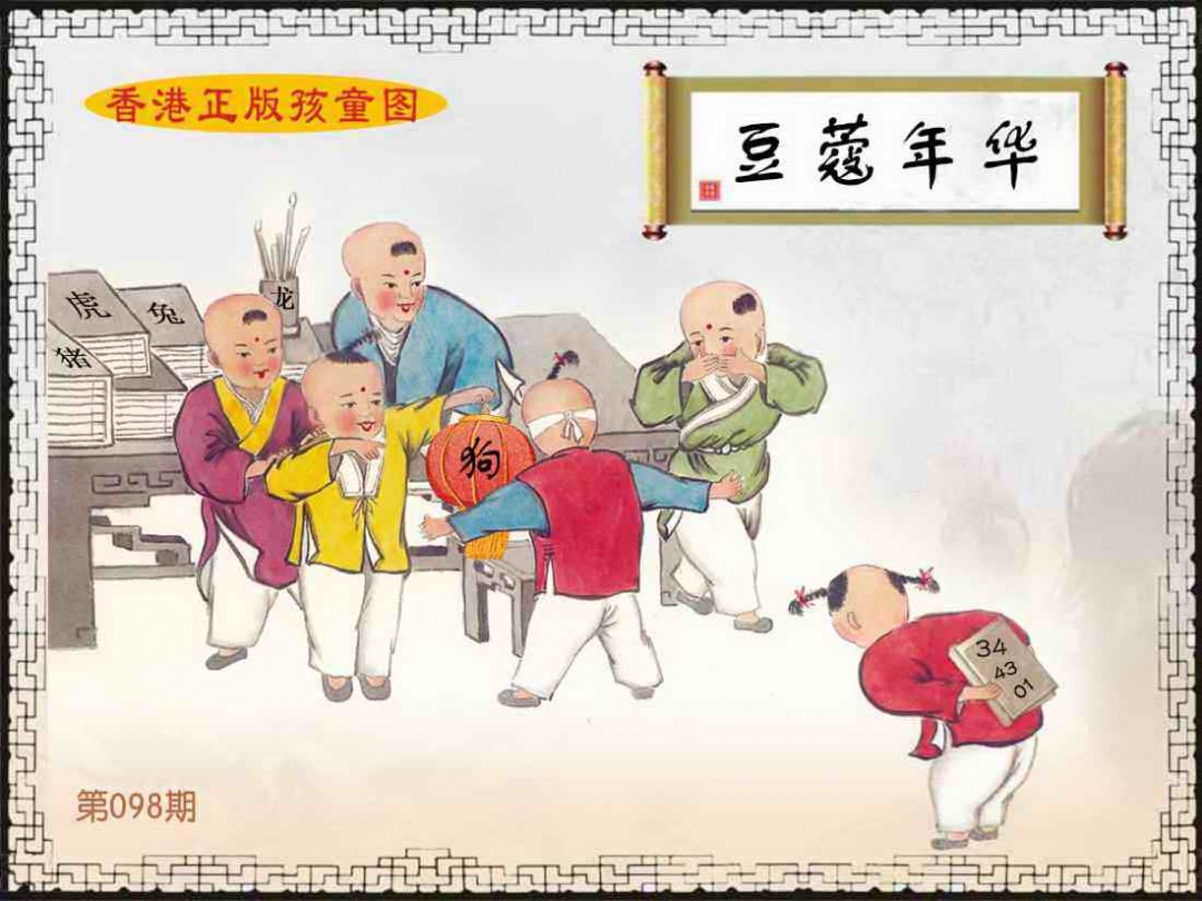 六合彩098期香港正版孩童图