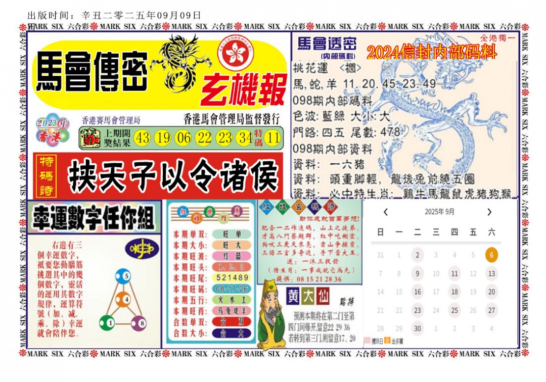 六合彩098期马经传密