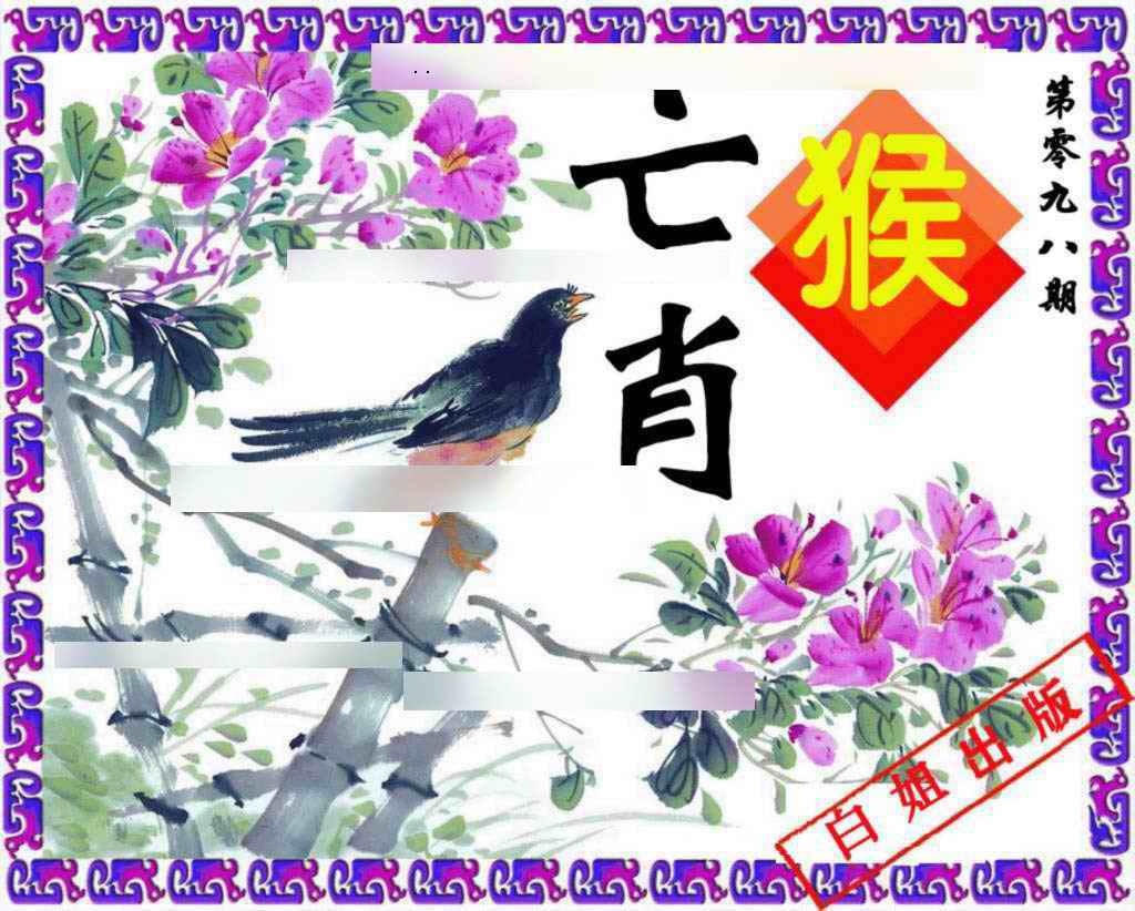 六合彩098期神鸟版
