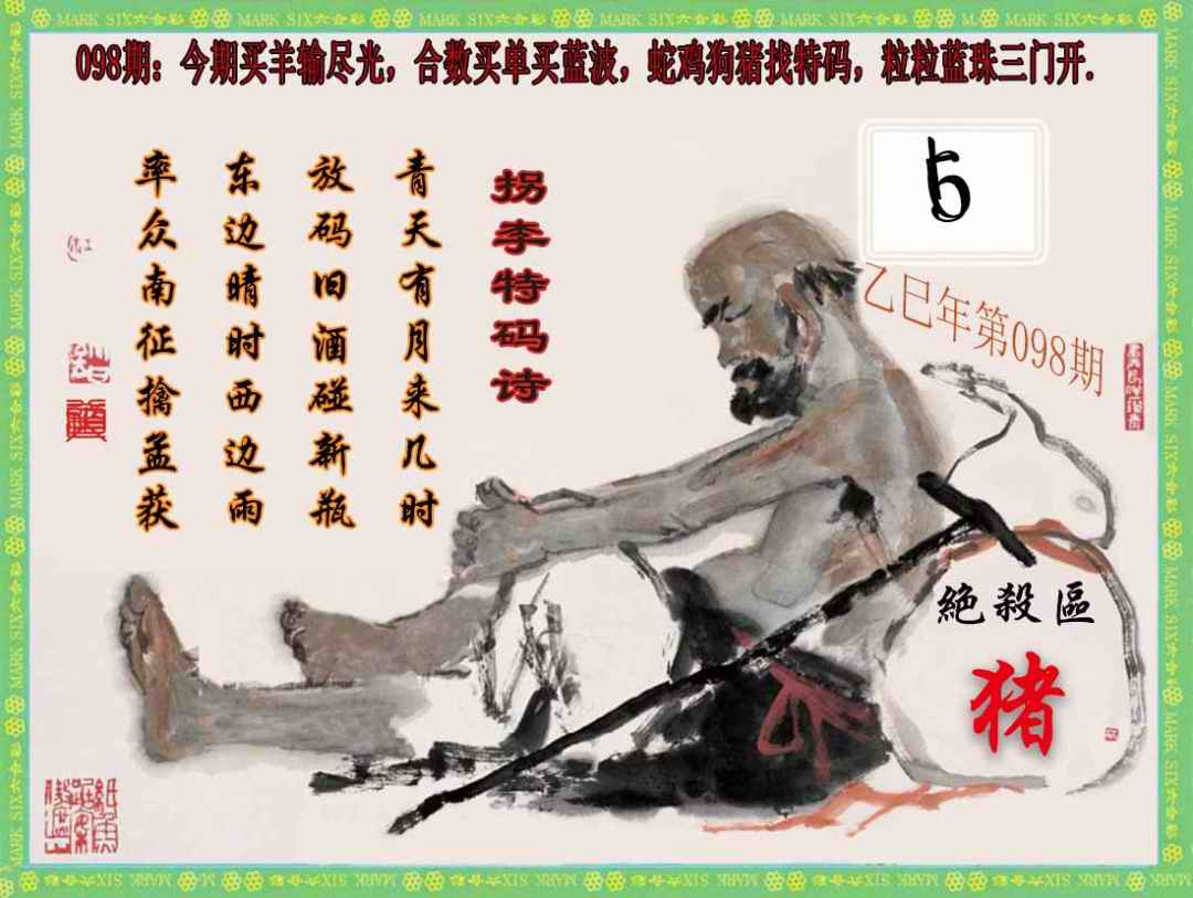 六合彩098期拐李特码诗(新)