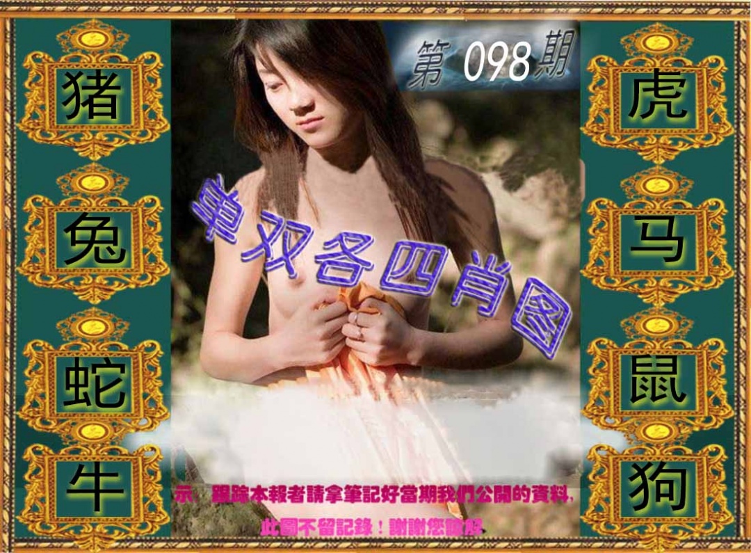 六合彩098期单双各四肖图