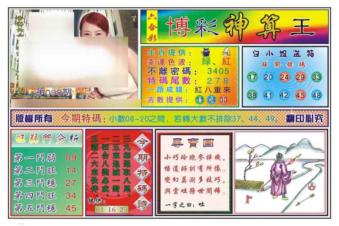 六合彩098期博彩神算王(新图)