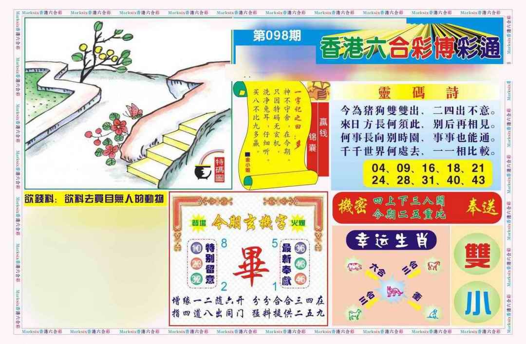 六合彩098期博彩通A(新图)