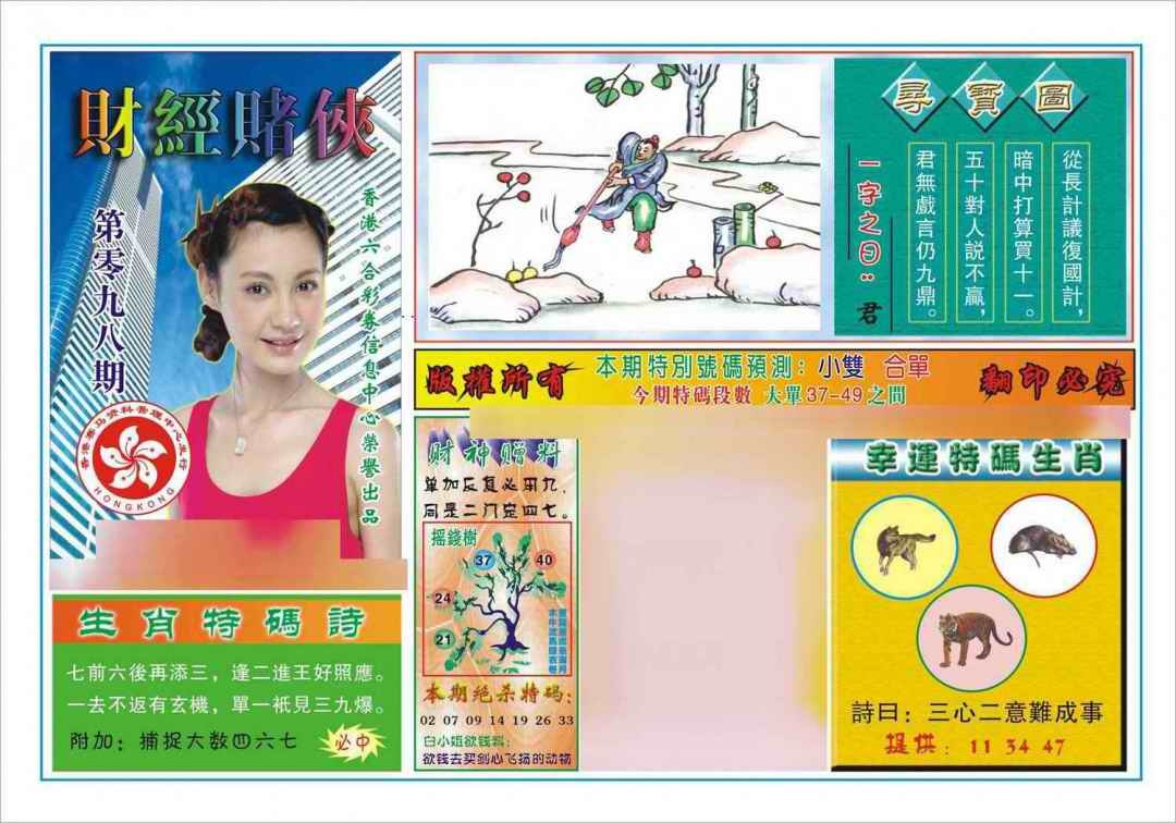 六合彩098期财经赌侠(新图)