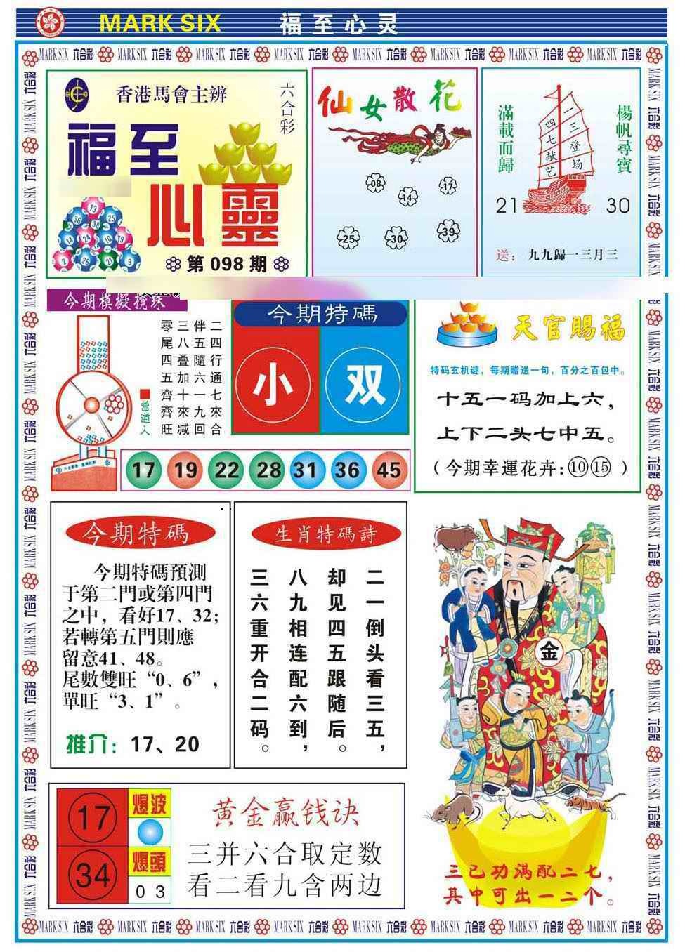 六合彩098期福至心灵(新图)