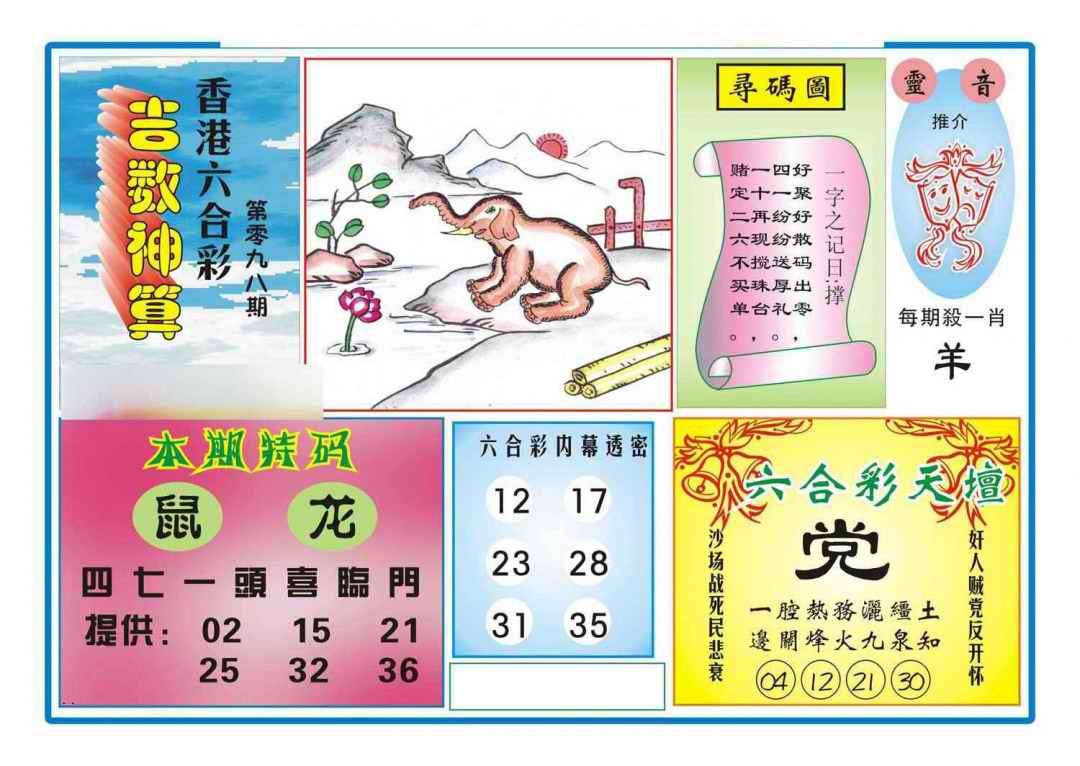 六合彩098期吉数神算(新图)