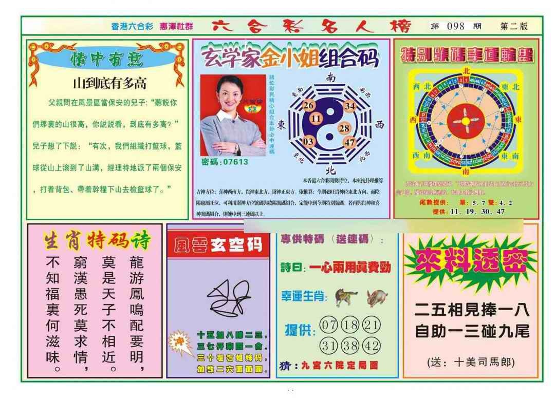 六合彩098期名人榜B(新图)
