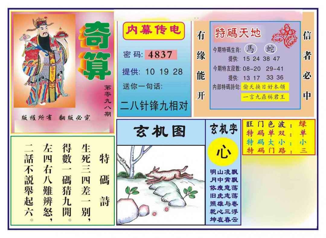 六合彩098期奇算(新图)