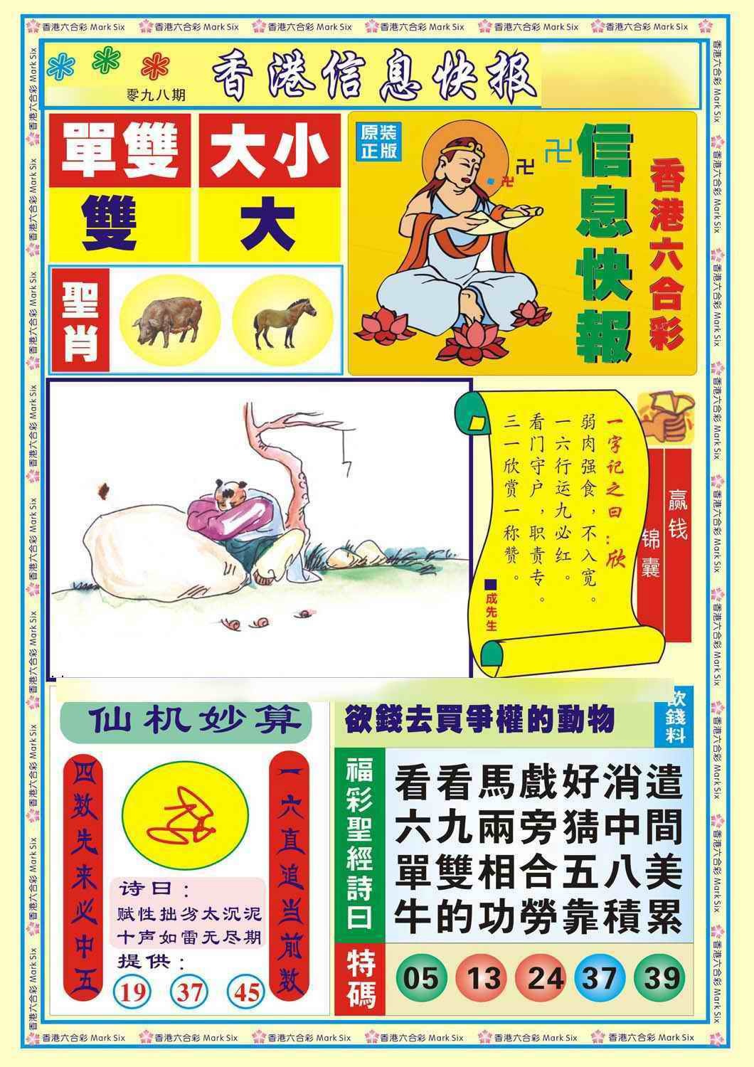 六合彩098期香港信息快报A(新)