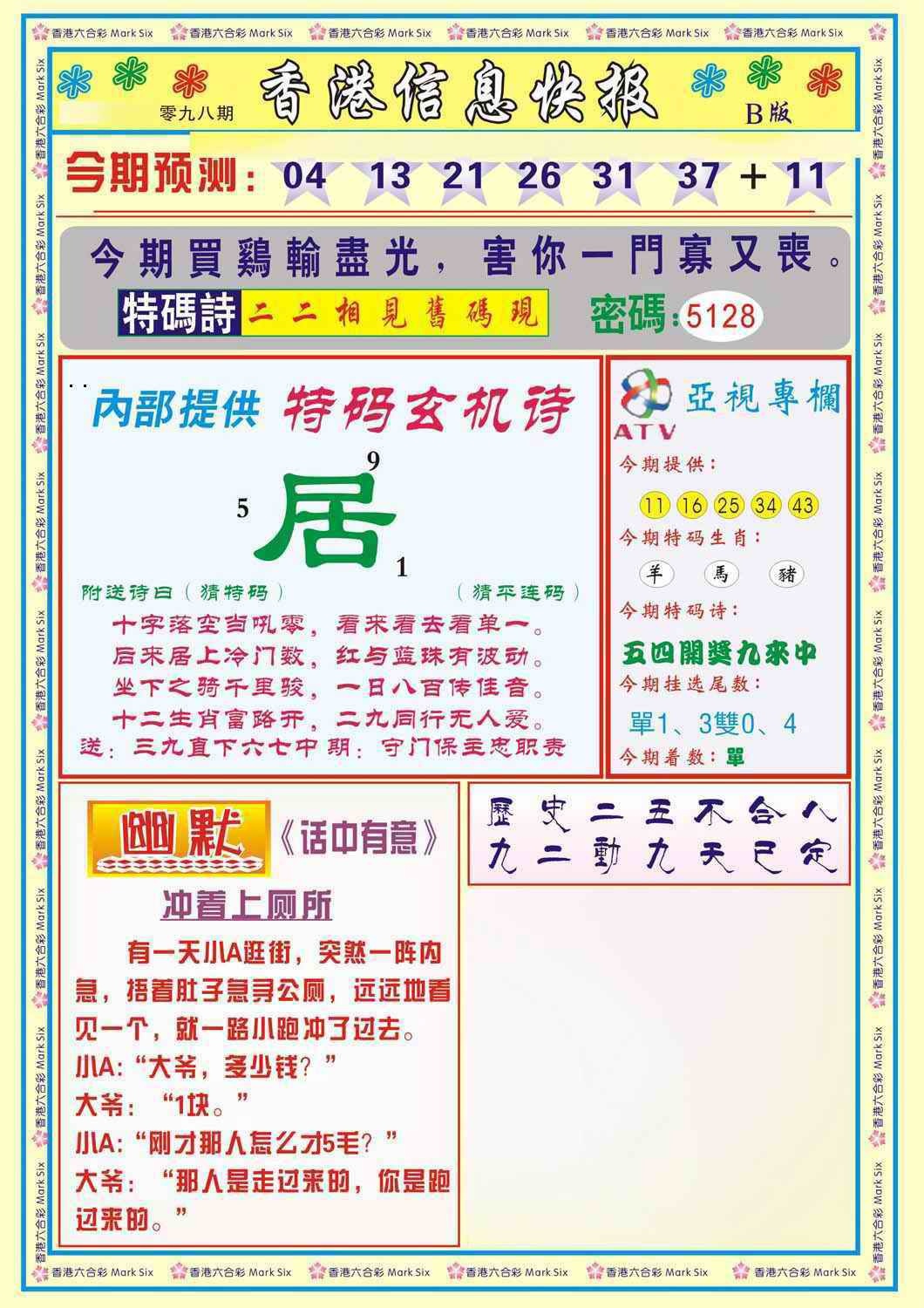 六合彩098期香港信息快报B(新)