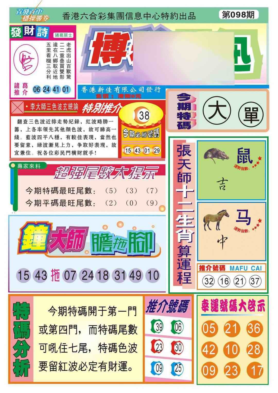 六合彩098期香港博彩快迅(新图)