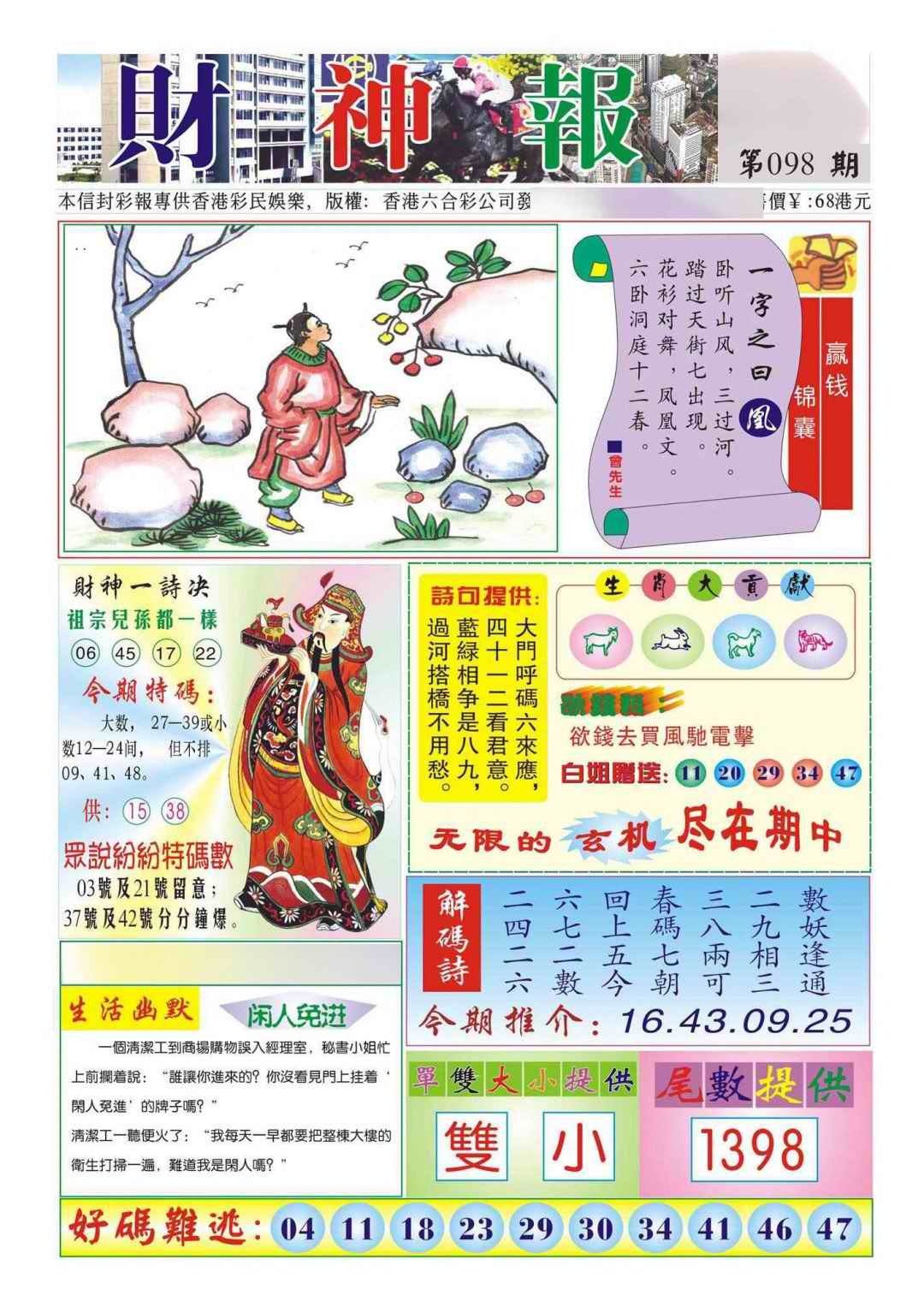 六合彩098期香港财神报(新图)