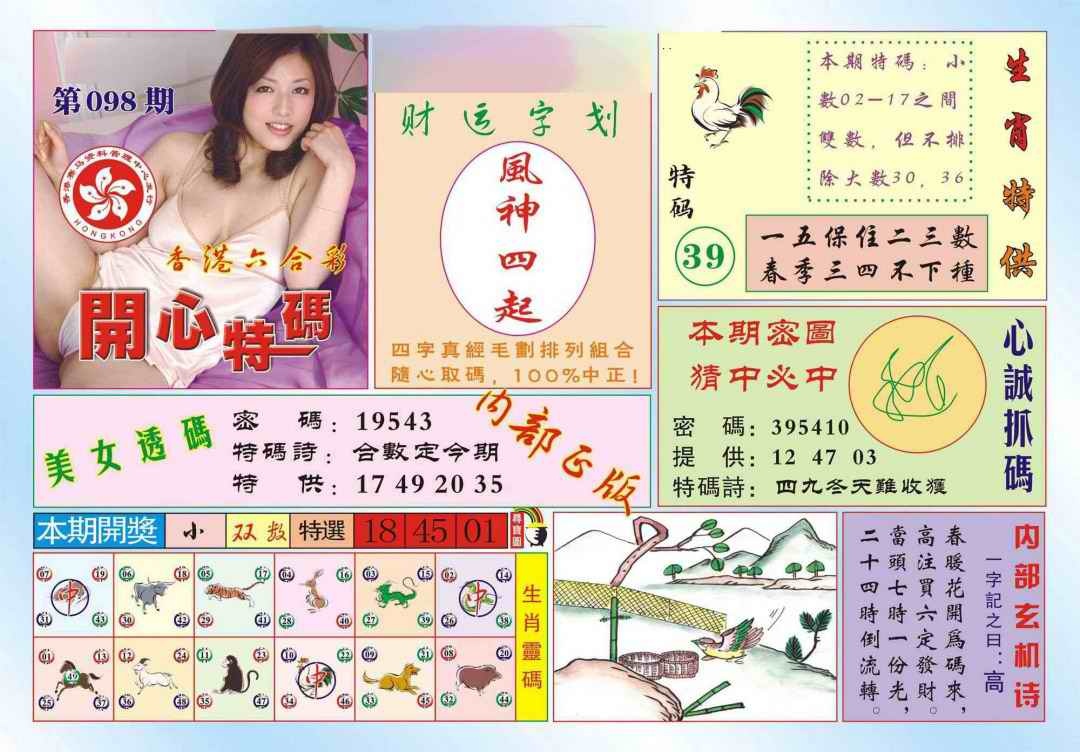 六合彩098期香港开心特码(新图)