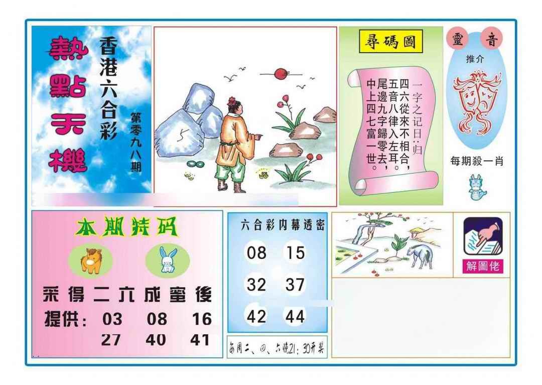 六合彩098期热点天机