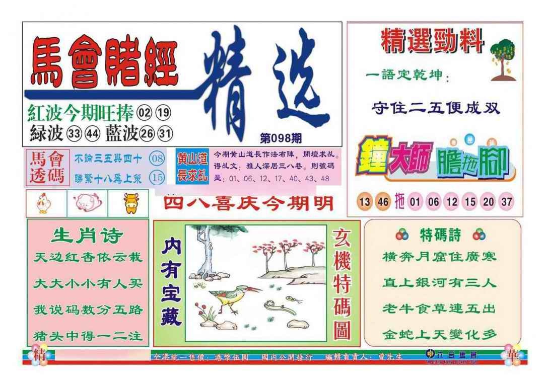六合彩098期赌经精选