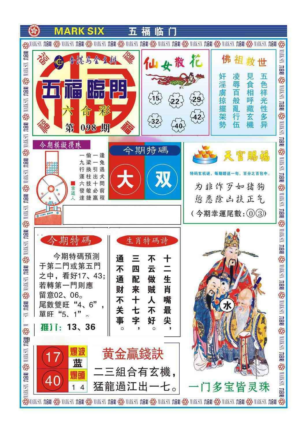六合彩098期五福临门