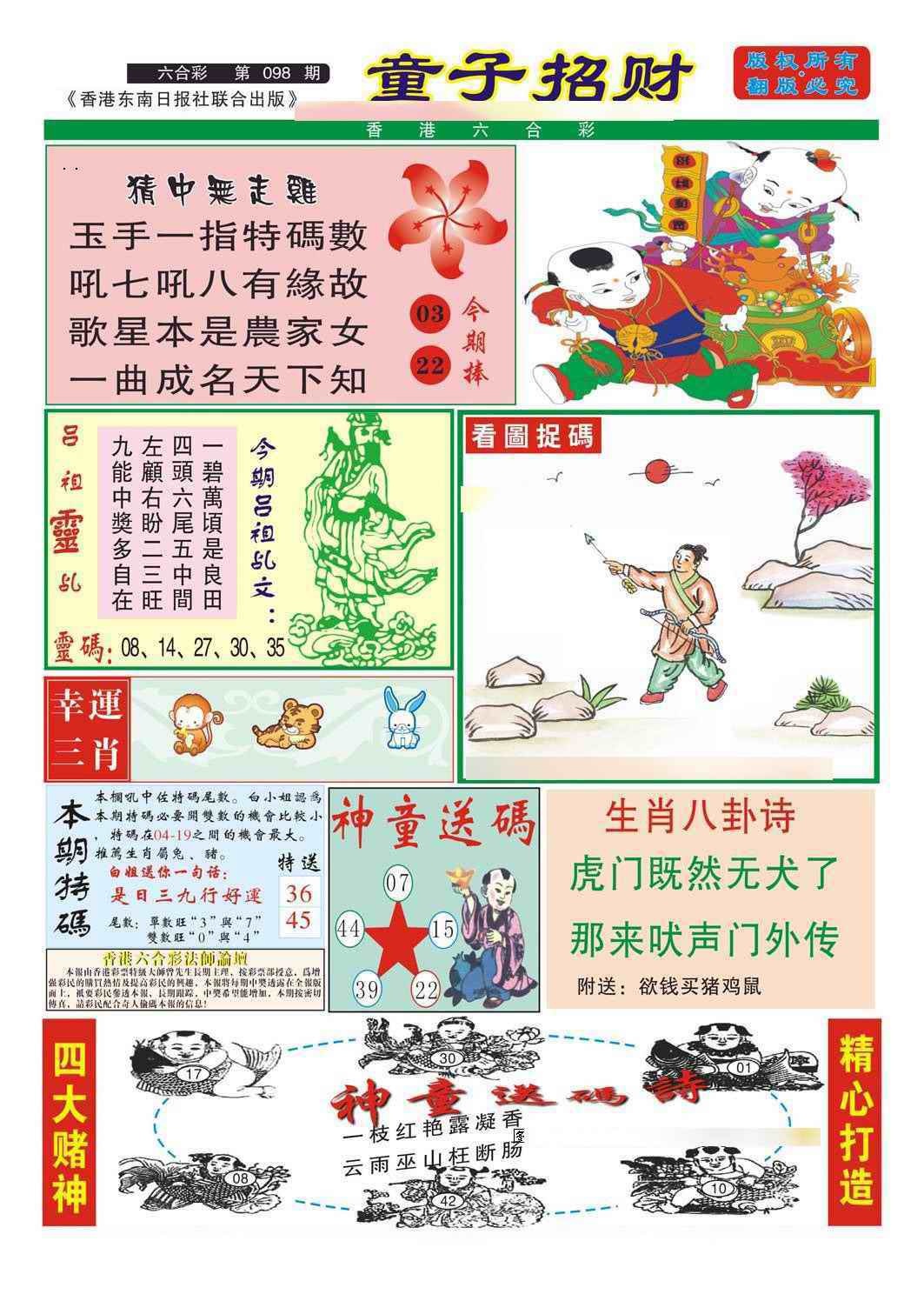 六合彩098期童子招财