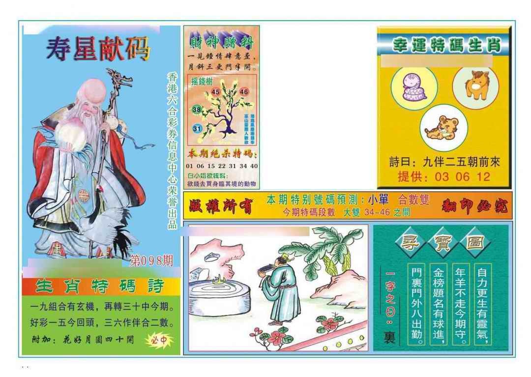 六合彩098期寿星献码