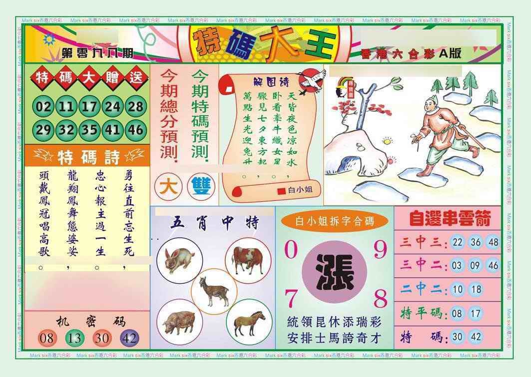六合彩098期特码大王A（新图）